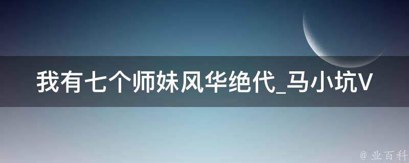 我有七个师妹风华绝代