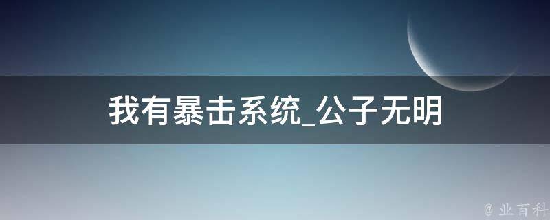 我有暴击系统