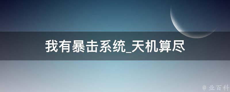 我有暴击系统