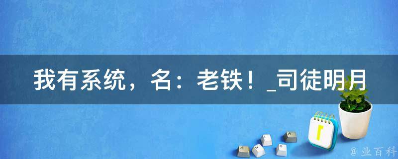 我有系统，名：老铁！