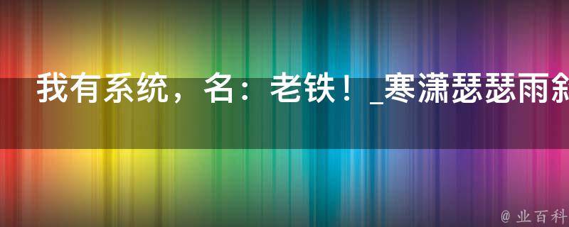 我有系统，名：老铁！