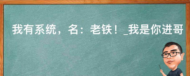 我有系统，名：老铁！