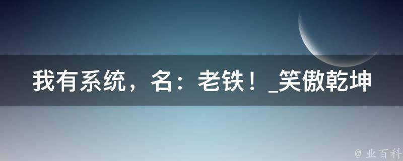 我有系统，名：老铁！