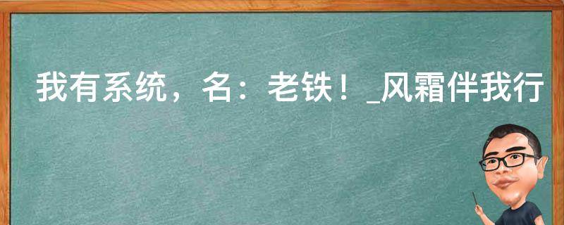 我有系统，名：老铁！