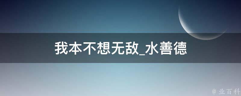 我本不想无敌