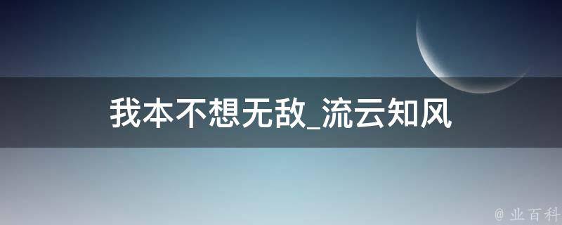 我本不想无敌