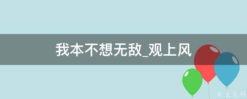 我本不想无敌