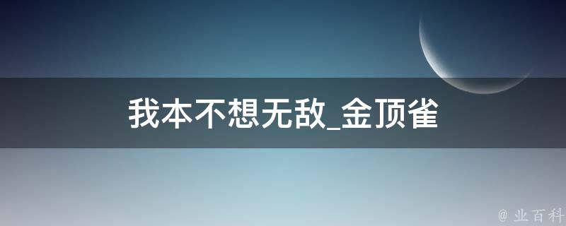 我本不想无敌