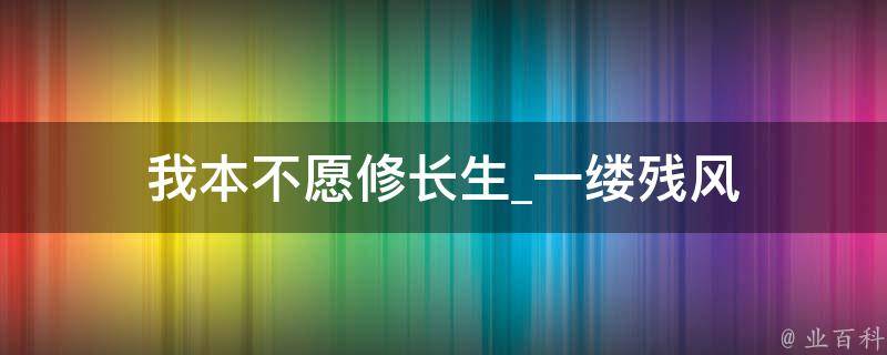 我本不愿修长生