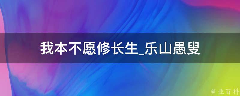 我本不愿修长生