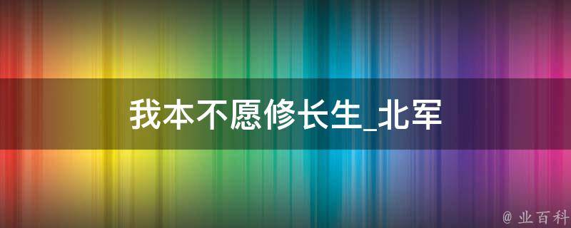 我本不愿修长生