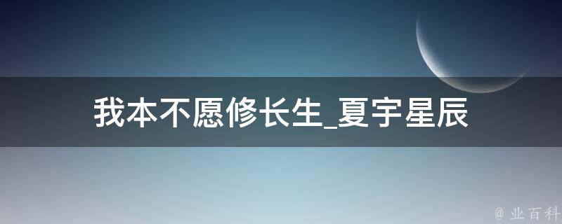 我本不愿修长生