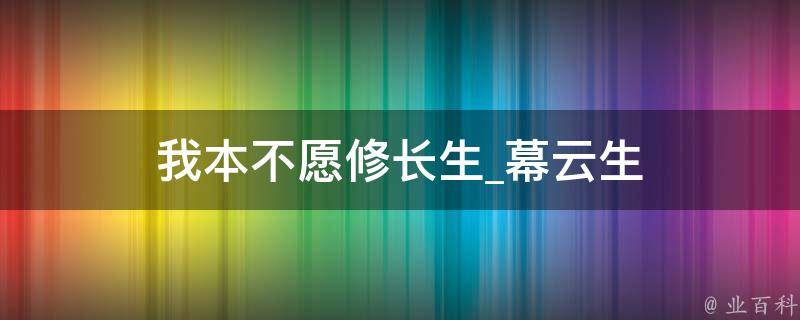 我本不愿修长生