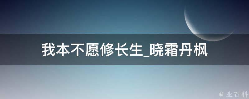 我本不愿修长生