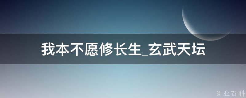 我本不愿修长生