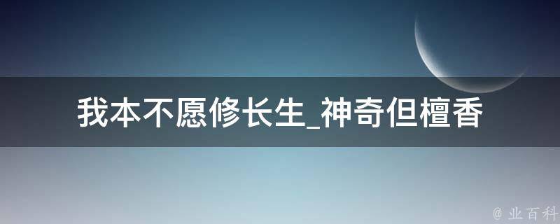 我本不愿修长生