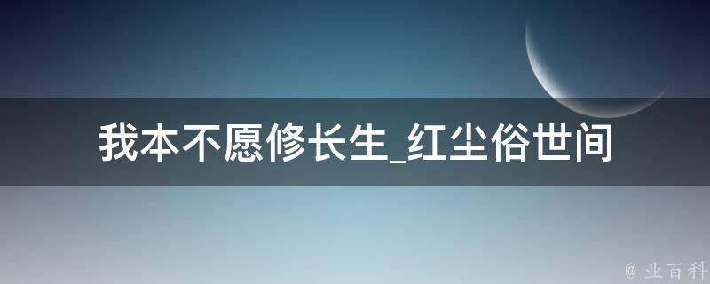 我本不愿修长生