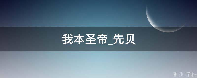 我本圣帝