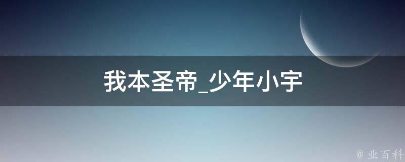 我本圣帝