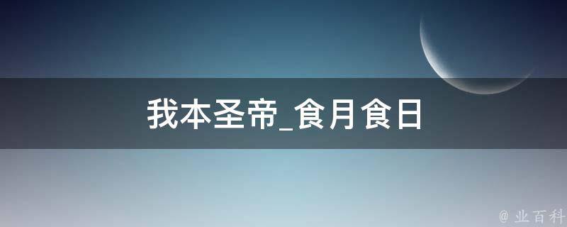 我本圣帝