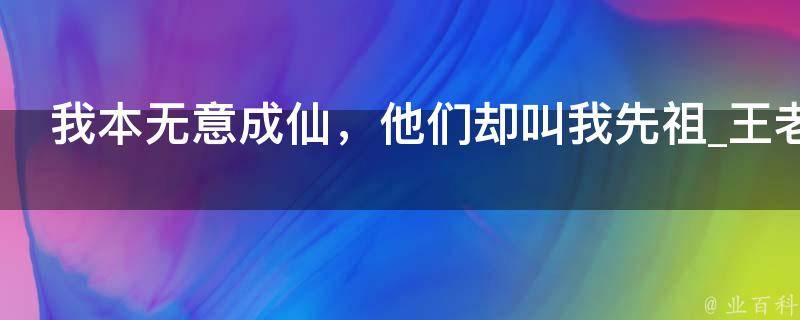 我本无意成仙，他们却叫我先祖