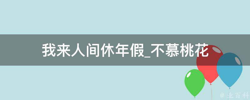 我来人间休年假