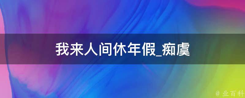 我来人间休年假