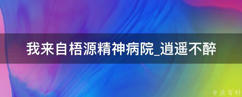 我来自梧源精神病院