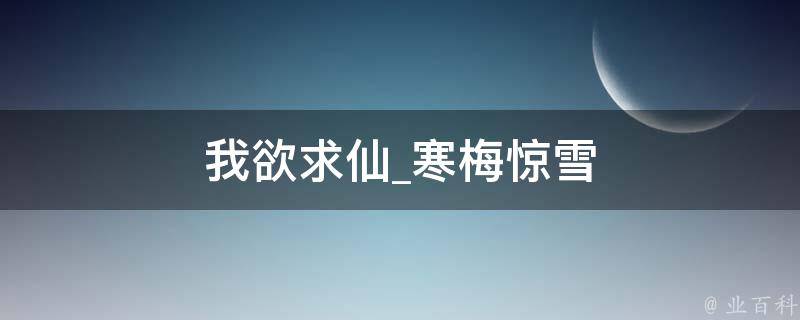 我欲求仙