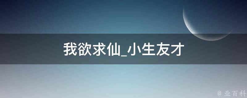 我欲求仙