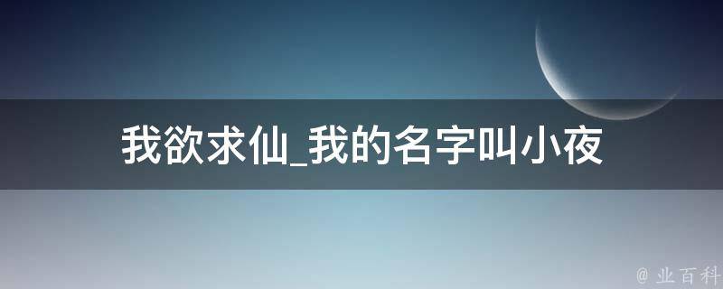 我欲求仙