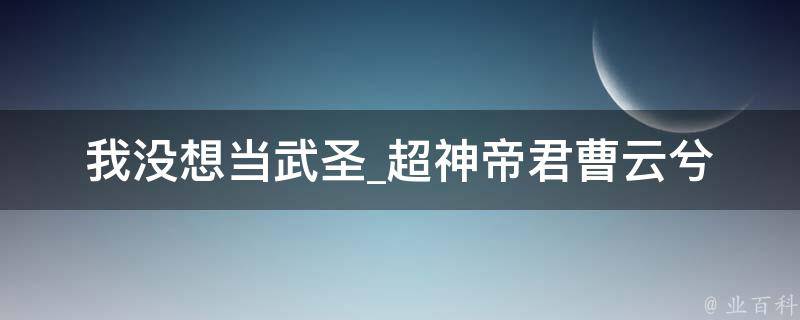 我没想当武圣