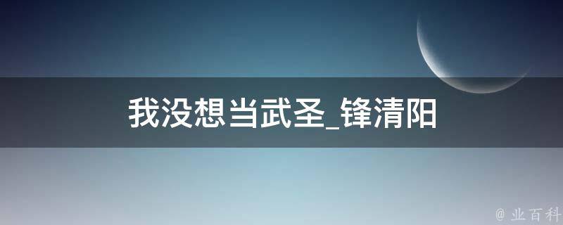 我没想当武圣