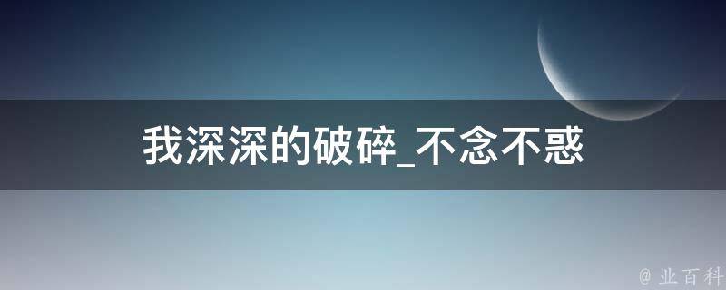 我深深的破碎