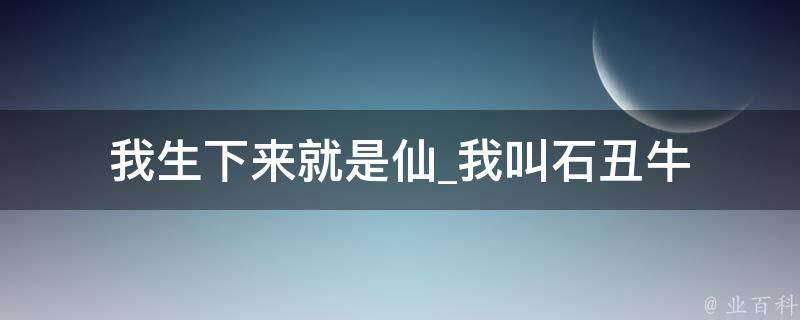 我生下来就是仙