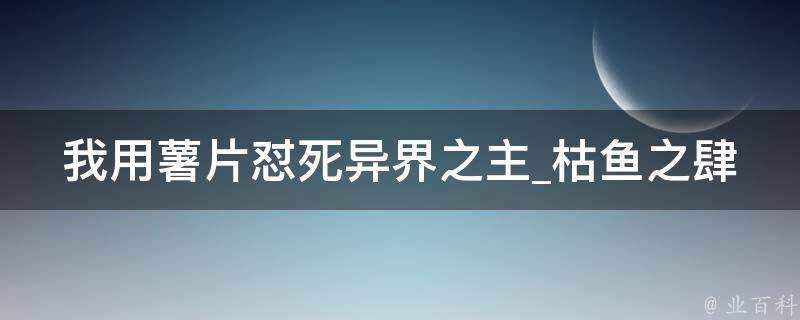 我用薯片怼死异界之主