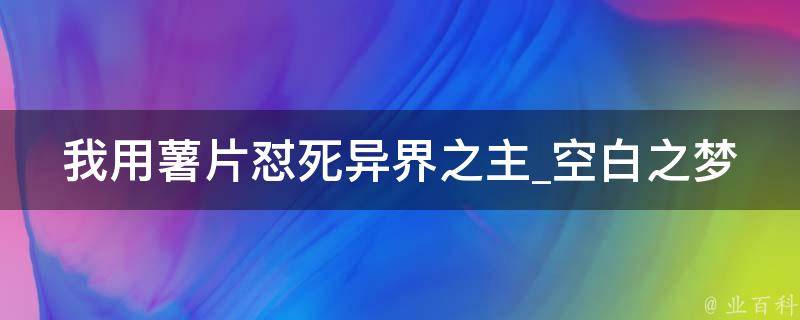 我用薯片怼死异界之主