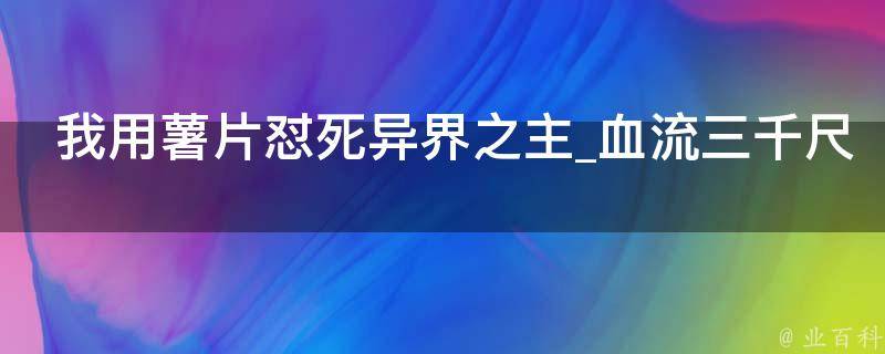 我用薯片怼死异界之主