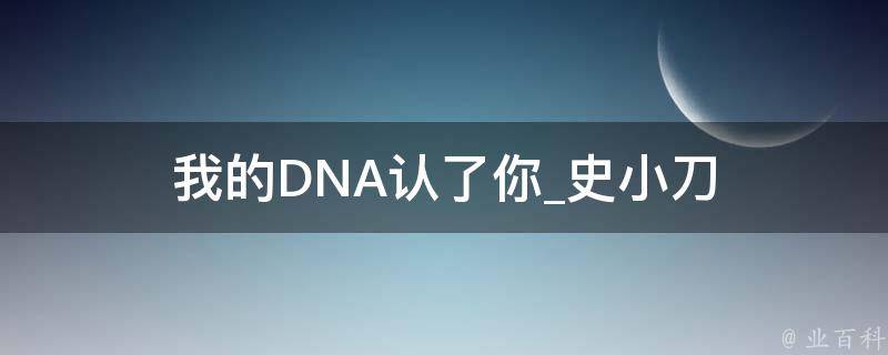 我的DNA认了你