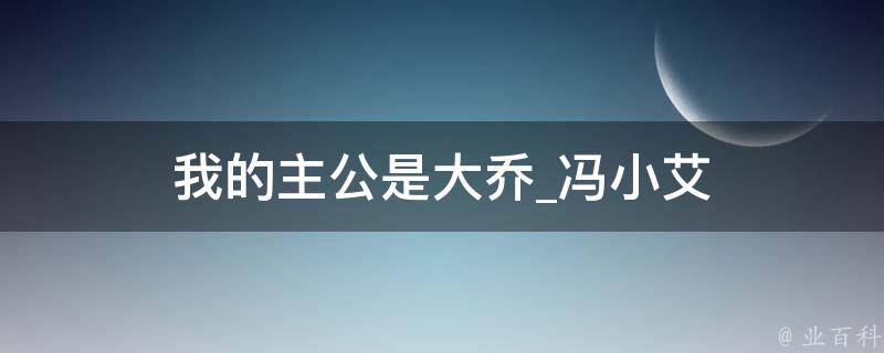 我的主公是大乔