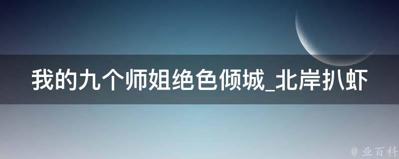 我的九个师姐绝色倾城