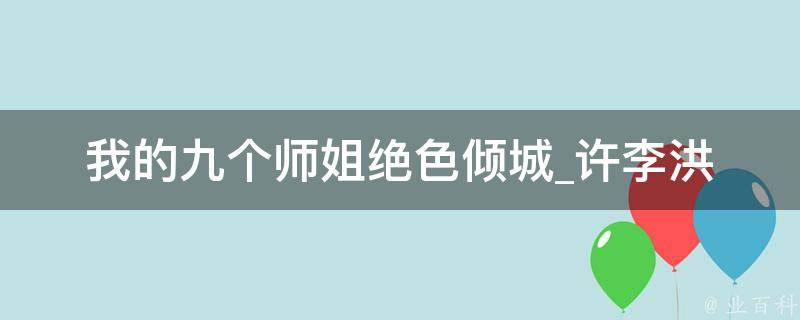 我的九个师姐绝色倾城