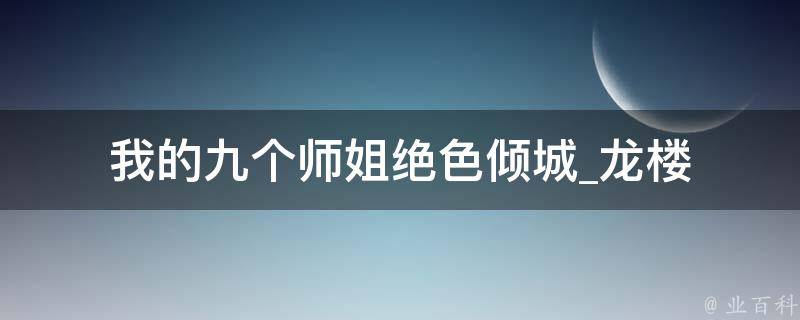 我的九个师姐绝色倾城