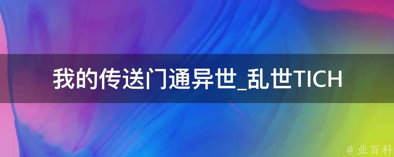 我的传送门通异世