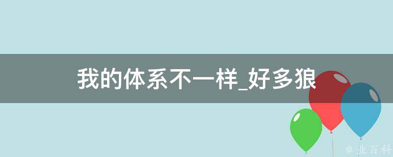 我的体系不一样