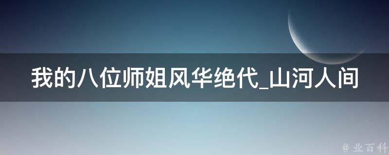 我的八位师姐风华绝代