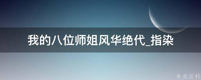 我的八位师姐风华绝代