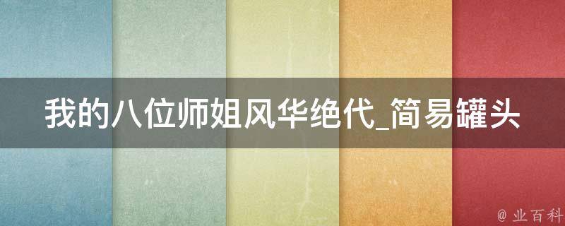 我的八位师姐风华绝代