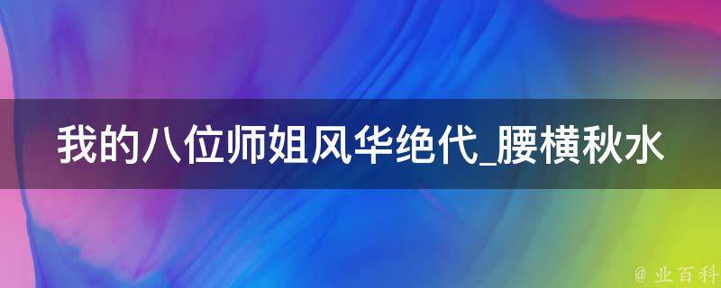 我的八位师姐风华绝代