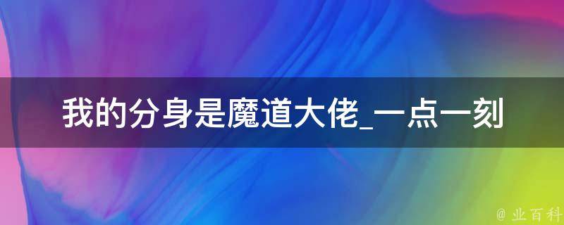 我的分身是魔道大佬